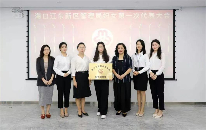 海口江东新区管理局妇女第一次代表大会胜利召开