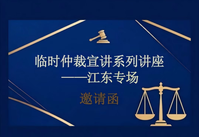 9月10日!江东新区将举办这场临时仲裁宣讲讲座→
