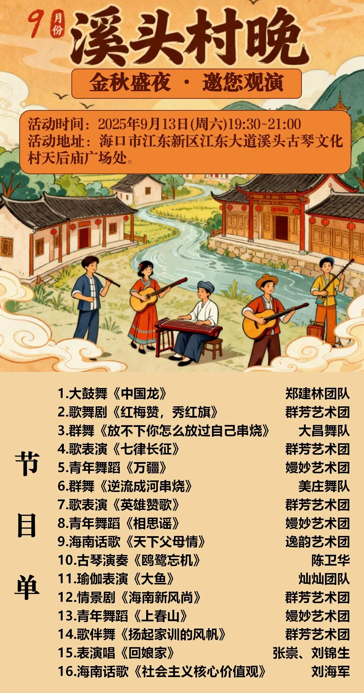 9月13日,当暮色漫染,江东新区这场“村晚”与你相约