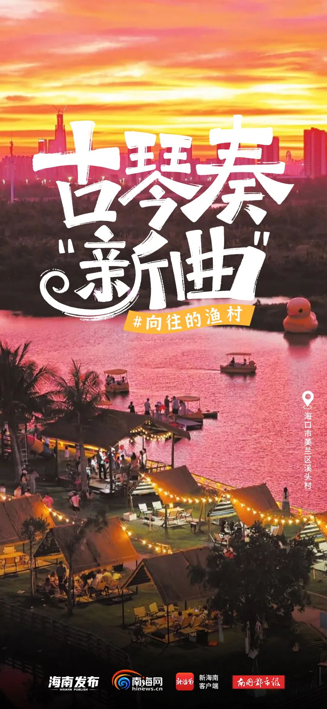 琴弦一撩就出圈!江东新区这个渔村解锁潮流新体验→