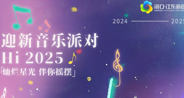 Hi 2025！江东新区迎新音乐派对，等你来燃爆现场