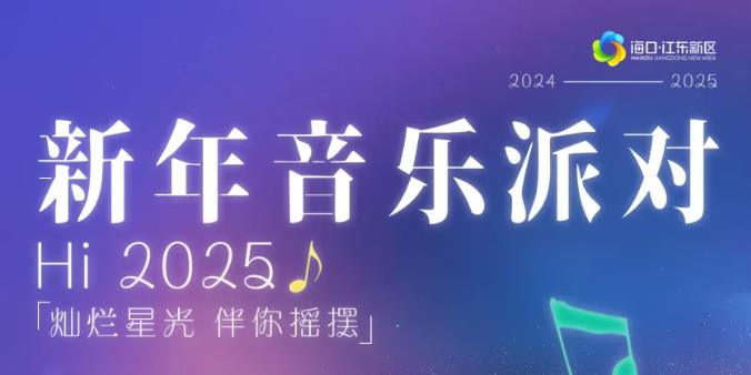 5支实力乐队，30+首热歌 | 江东新区新年音乐派对邀你一起迎接2025！