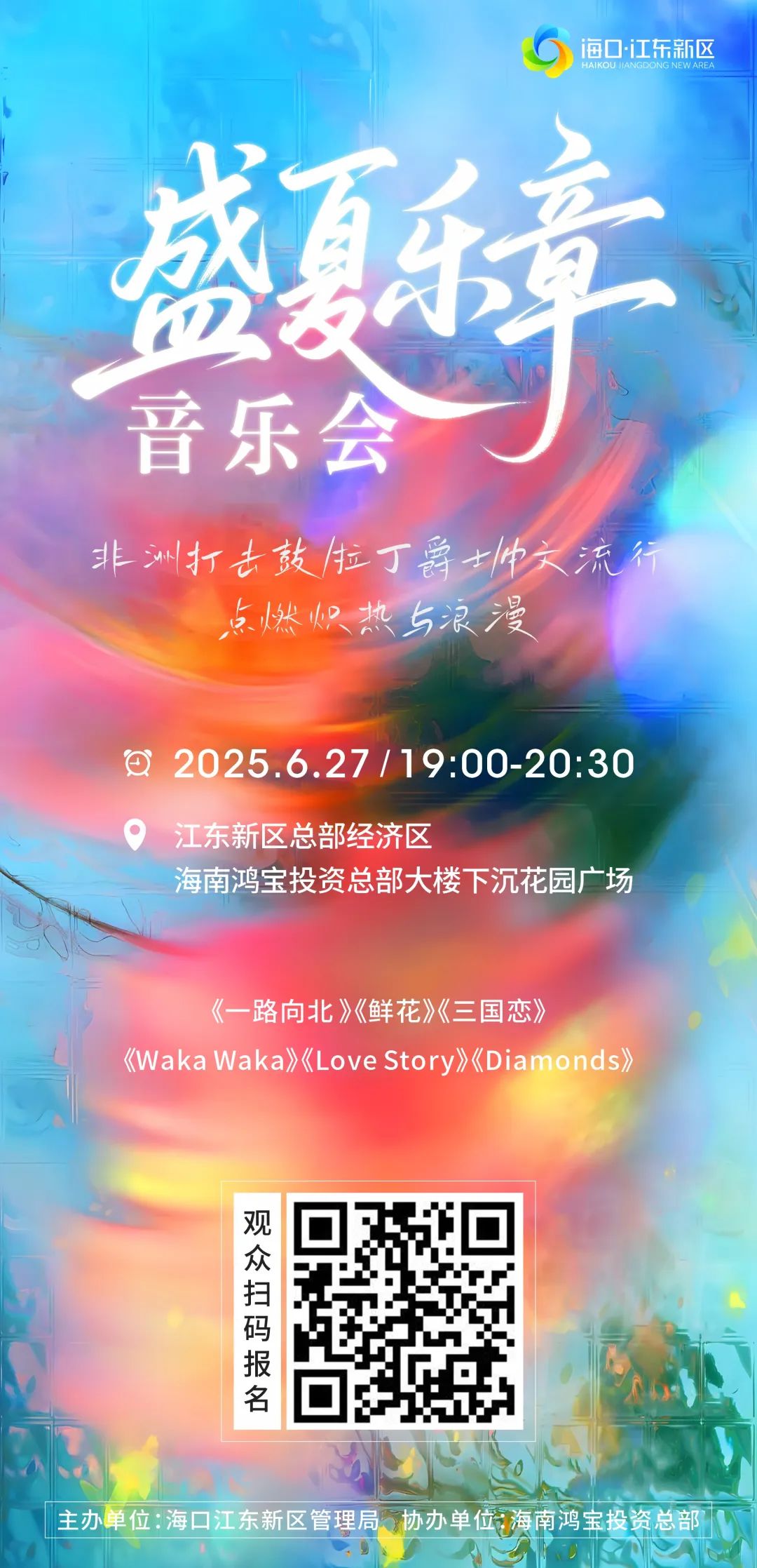 歌单抢先看 | 江东新区盛夏乐章音乐会本周五见!