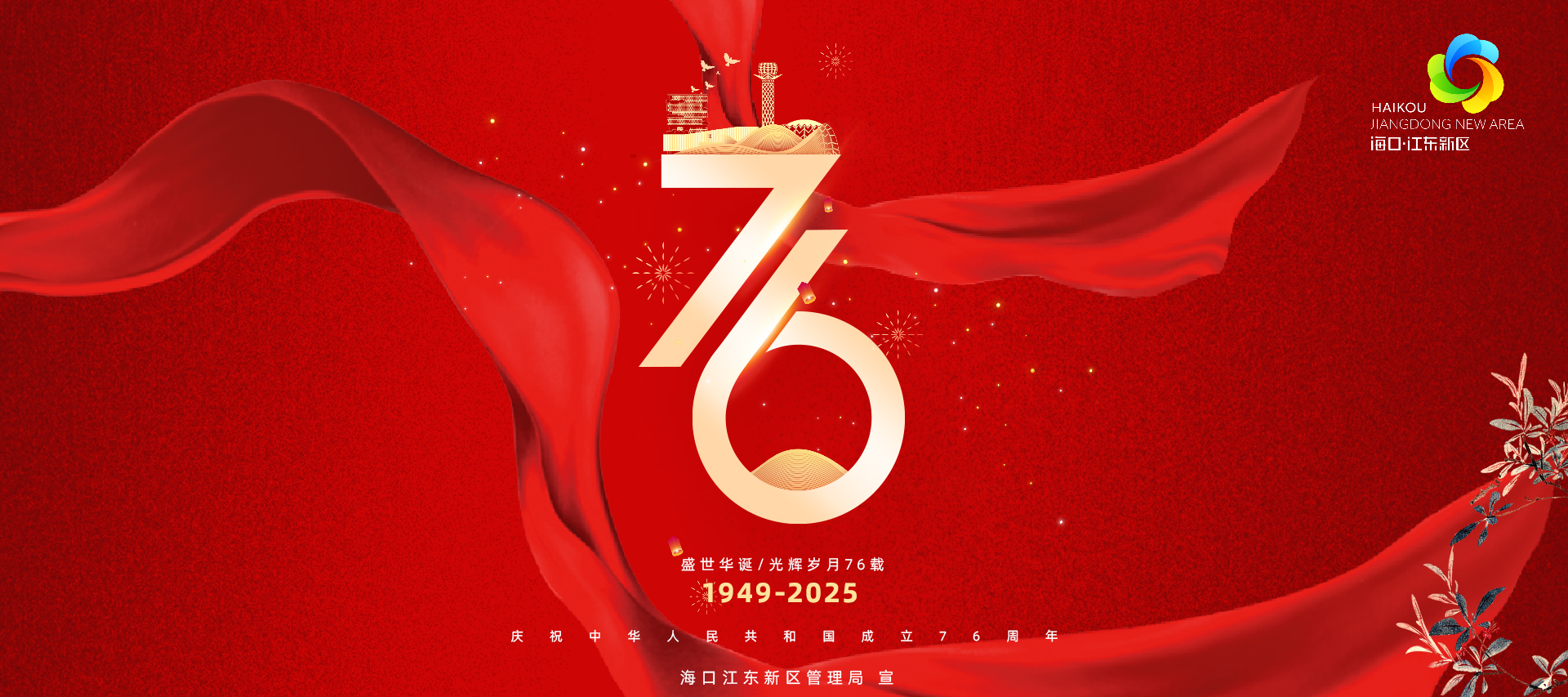 国庆快乐！