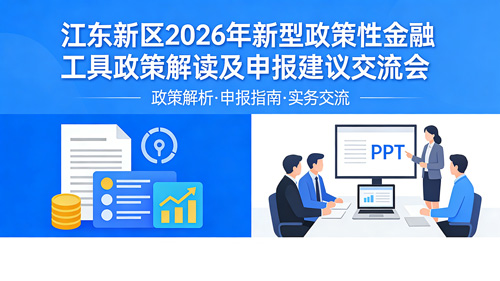 邀您参与！江东新区2026年新型政策性金融工具政策解读及申报建议交流会