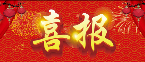 喜报！