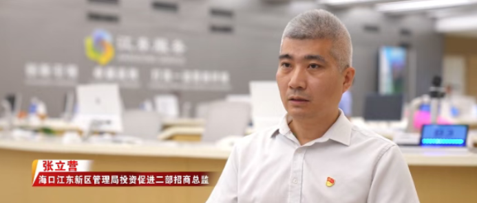 江东管理局张立营：让政策落地生金