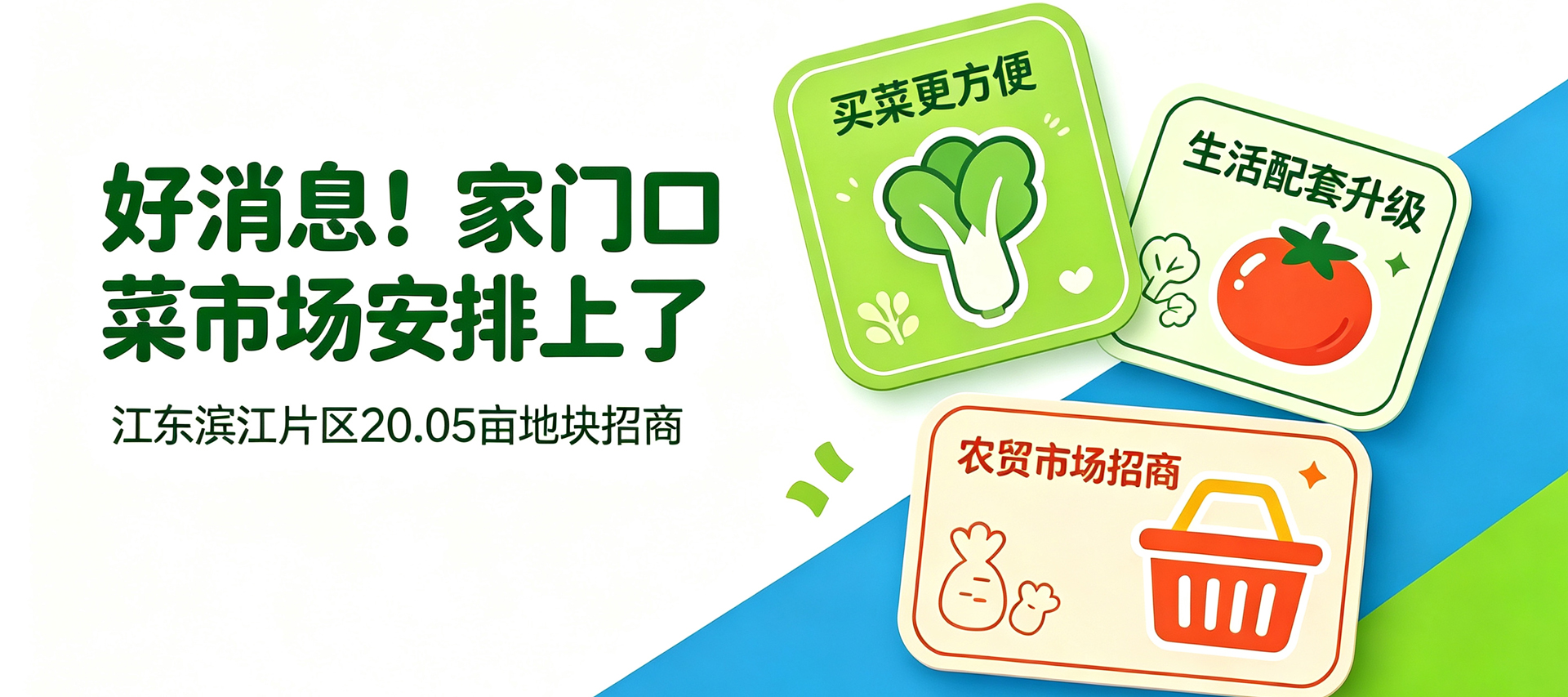 夯爆了！江东1.5级开发农贸市场招商
