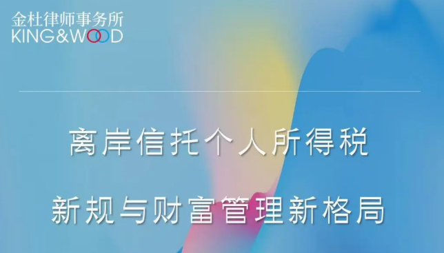 沙龙邀约｜欢迎来江东聊聊离岸信托个税新规