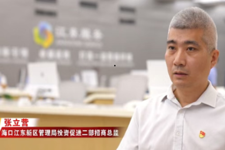 江东管理局张立营：让政策落地生金